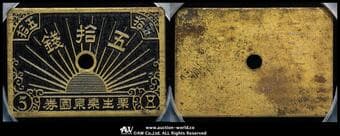 日本 栗生楽泉園 Kuryu Rakusen-en 五十銭黄銅貨 Brass 50Sen Token ND(1926~28)...