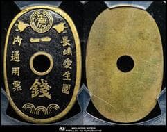 日本 長嶋愛生園 Nagashima-Aiseien 一銭黄銅貨 Brass 1Sen Token ND(1931~48) KM-L1...