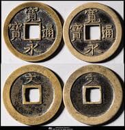 日本 新寛永通宝 Shin-Kaneisen 正字背文,中字背文,母銭(25.6㎜,25.5㎜ ) 計2種組 2varieties ...