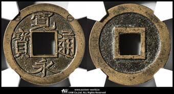 日本 新寛永通宝 Shin-Kaneisen 一ノ瀬 鋳込 丸一 小貝宝 母銭(24.1㎜ 3.6g) CAG-VF82...