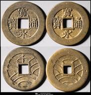 日本 新寛永通宝 Shin-Kaneisen 四文銭 母銭: 仙台削頭千(29.2㎜ 5.8g), 盛岡仰宝(28.8㎜...
