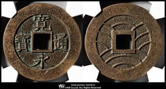 日本 新寛永通宝 Shin-Kaneisen 四文銭 水戸 深字降通 母銭(28.8㎜ 5.5g) CAG-VF82 (VF+)美品