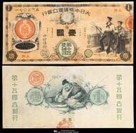 日本 新国立銀行券1円札(水兵1円) New National Bank 1 Yen(Sailor) 明治10年(1877~) JNDA11-16...