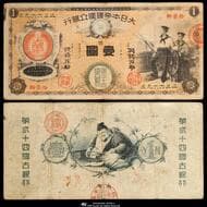 日本 新国立銀行券1円札(水兵1円) New National Bank 1 Yen(Sailor) 明治10年(1877~) JNDA11-16...