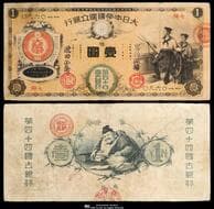 日本 新国立銀行券1円札(水兵1円) New National Bank 1 Yen(Sailor) 明治10年(1877~) JNDA11-16...