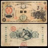 日本 新国立銀行券1円札(水兵1円) New National Bank 1 Yen(Sailor) 明治10年(1877~) JNDA11-16...