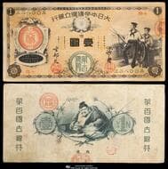 日本 新国立銀行券1円札(水兵1円) New National Bank 1 Yen(Sailor) 明治10年(1877~) JNDA11-16...