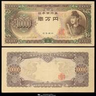 日本 聖徳太子10000円札 Bank of Japan 10000Yen(Shotoku) 昭和33年(1958~) JNDA11-75 P-94b...
