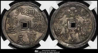 ANNAM 安南 嗣徳通宝 兆民頼之 銀銭1/4両(1/4Lang in Silver) ND(1841~47) KM-456Type? Sch-249 背龍 ...