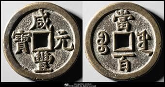 清(Qing) 咸豊元宝 宝源局 当百 49.5㎜ 50.8g 返品不可 要下見 Sold as is No returns (-VF)上品