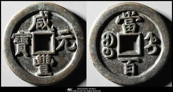 清(Qing) 咸豊元宝 宝直局 当百 48.3㎜ 45.3g 返品不可 要下見 Sold as is No returns (-VF)上品