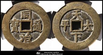 絵銭 Charm Coins 同治通宝 背天下太平 42.6㎜ 23.7g CAG-VF82 "Microcrack" 内郭微裂(VF)美品
