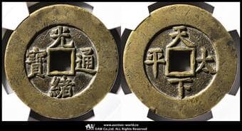 絵銭 Charm Coins 光緒通宝 背天下太平 47.2㎜ 39.1g CAG-VF Detail"Crack" 裂有(VF)美品