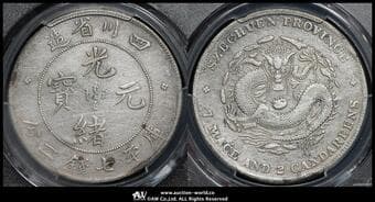 四川省 Szechuan 光緒元宝 七銭二分(Dollar) ND(1901~08) KM-Y238.1 L&M-345B 倒"A" PCGS-VF...