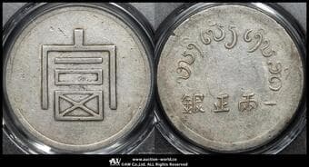 雲南省 Yunnan 富一両(Tael) ND(1943~44) KM-X#2 L&M-433 Lec-324 PCGS-XF Detail"Cleaned" 洗浄 VF