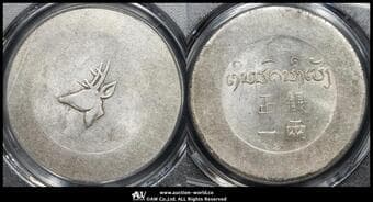 雲南省 Yunnan 鹿一両(Tael) ND(1943~44) KM-X#3 L&M-435 Lec-325 小頭鹿 Small stag Head PCGS-AU55 EF