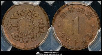 満州国(Manchukuo) 試作壹分(Pattern Fen) 康徳12年(1945) KM-Pn7 銅鍍鋼Ⓡ PCGS-SP63BN...