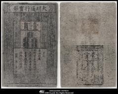 紙幣 Banknotes 大明通行寶鈔 壹貫 洪武年間(1368~99) P-AA10 縦34.0x横22.0cm PCGS-VF30"large tear"...