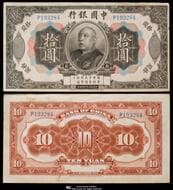 紙幣 Banknotes 中国銀行 Bank of China 拾圓(10Yuan) 民国3年(1914) P-35r(参考カタログ価格 VF...