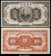 紙幣 Banknotes 中国銀行 Bank of China 拾圓(10Yuan) 民国3年(1914) P-35r(参考カタログ価格 VF...