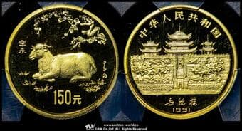 中華人民共和国 People's Republic of China 150元(Yuan) 1991 Fr-62 KM-366 辛末年 製造7500枚(8.0g...