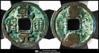 KOREA 朝鮮 高麗 乾元重宝 Qian Yuan Zhong Bo 背東国 KS-2.2 23.5㎜ 3.5g CAG-F78 (-VF)上品