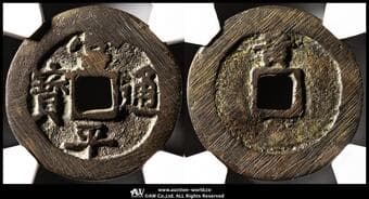 KOREA 朝鮮 古常平通宝 Sang Pyung Tong Bo 背黄 KS-18.46 24.8㎜ CAG-VF80 (VF)上品